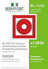 Знак безопасности BL-1515.F10"Кнопка включения установок пожарной автоматики" Белый свет a12890