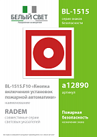 Знак безопасности BL-1515.F10"Кнопка включения установок пожарной автоматики" Белый свет a12890
