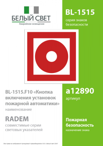 Знак безопасности BL-1515.F10"Кнопка включения установок пожарной автоматики" Белый свет a12890