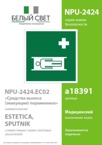 Знак безопасности NPU-2424.EC02"Средства выноса (эвакуации) пораженных" Белый свет a18391 фото 2