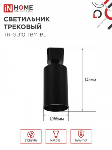 Светильник трековый TR-GU10 TBM-BL под GU10 черн. IN HOME 4690612059433 фото 2