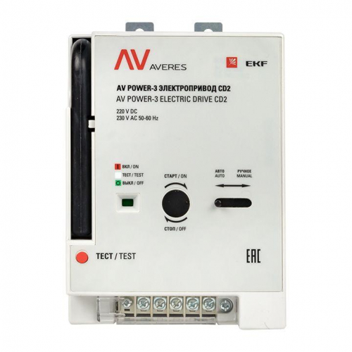 Электропривод CD2 AV POWER-3 AVERES EKF mccb-3-CD2-av фото 2