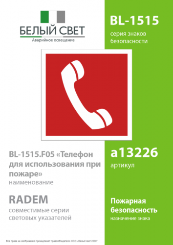 Знак безопасности BL-1515.F05 "Телефон для использования при пожаре" Белый свет a13226