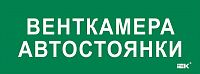 Этикетка самоклеящаяся 350х130мм "Венткамера автостоянки" IEK LPC10-2-35-13-VENTKAMAVST