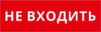 Пиктограмма ДСО-IP65-Н "Не входить" DEKraft 60599DEK