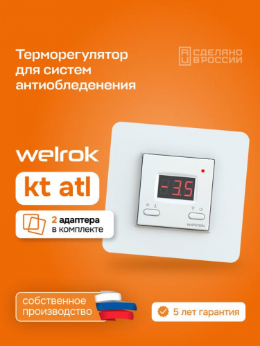 Терморегулятор для систем снеготаяния kt atl Welrok 4660251141684 фото 4