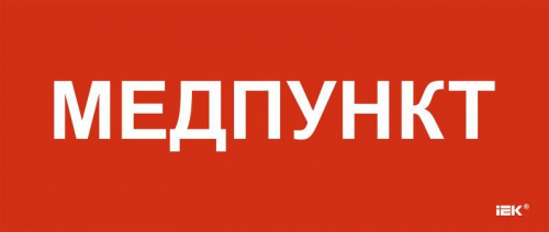 Этикетка самоклеящаяся 330х140мм "Медпункт" IEK LPC10-1-33-14-MEDPUNKT
