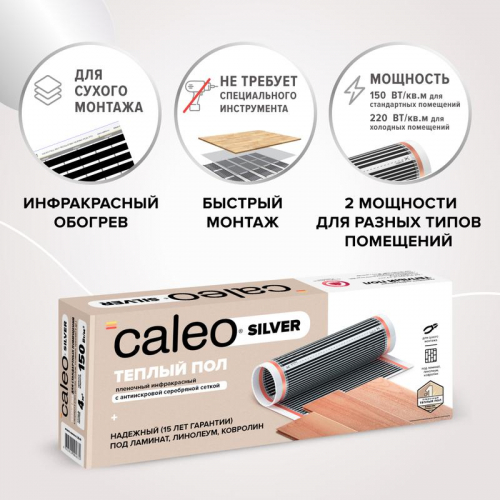 Комплект "Теплый пол" (пленка) SILVER 150Вт/кв.м 4кв.м CALEO УП-00000063 фото 3