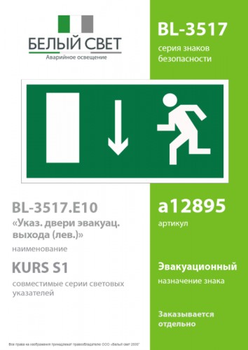 Знак безопасности BL-3517.E10 "Указатель двери эвакуационного выхода (лев.)" Белый свет a12895 фото 2
