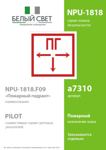 Наклейка NPU-1818.F09 "Пожарный гидрант" Белый свет a7310 фото 2