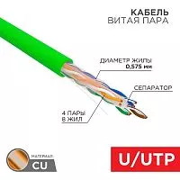 Кабель витая пара U/UTP кат.6 4х2х0.575 23 AWG нг(А)-LSLTx INDOOR SOLID зел. (305м) Rexant 01-0071