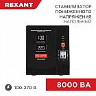 Стабилизатор пониженного напряжения REX-FR-8000 REXANT 11-5026