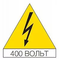 Наклейка "Молния 400В" треуг. 125мм (уп.10шт) ABB EV1155