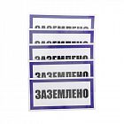 Наклейка знак электробезопасности "Заземлено" 100х200мм Rexant 55-0017