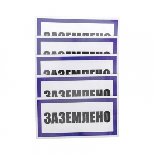 Наклейка знак электробезопасности "Заземлено" 100х200мм Rexant 55-0017