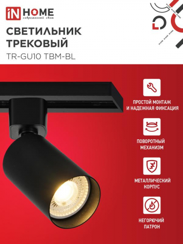 Светильник трековый TR-GU10 TBM-BL под GU10 черн. IN HOME 4690612059433 фото 3
