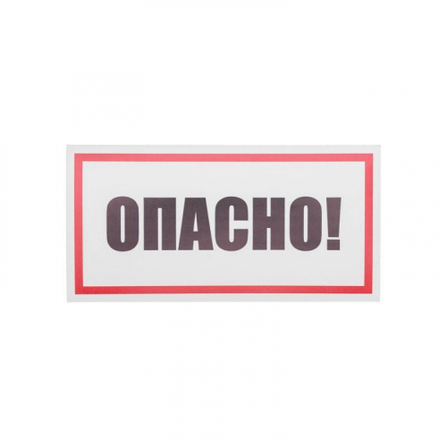 Наклейка знак электробезопасности "Опасно" 100х200мм Rexant 55-0016 фото 2
