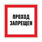 Наклейка запрещающий знак "Проход запрещен" 150 х 150мм Rexant 56-0047