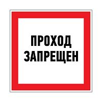 Наклейка запрещающий знак "Проход запрещен" 150 х 150мм Rexant 56-0047