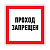 Наклейка запрещающий знак "Проход запрещен" 150 х 150мм Rexant 56-0047