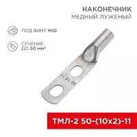 Наконечник луженый медный ТМЛ-2 50-(10х2)-11 (уп.5шт) Rexant 07-4113-1