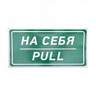 Наклейка информационный знак "На себя" 150х300мм Rexant 56-0015