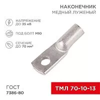 Наконечник ТМЛ 70-10-13 Rexant 07-5325