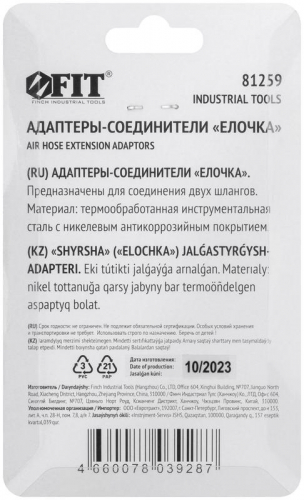 Адаптер-соединители "елочка" 10мм (уп.2шт) FIT 81259 фото 4