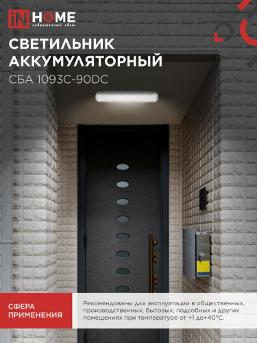 Светильник светодиодный СБА 1093С-90DC 90LED Li-ion DC аварийный IN HOME 4690612032078 фото 6