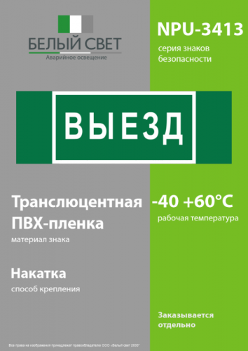Знак безопасности NPU-3413.N02"Выезд" Белый свет a17835 фото 3