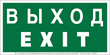 Знак безопасности BL-2010B.E24 "Выход-EXIT" Белый свет a15043