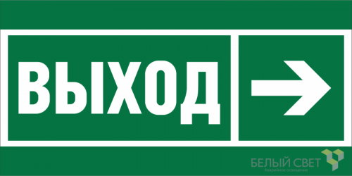 Знак безопасности BL-3015.E30 "Направление к эвакуационному выходу направо" Белый свет a18700