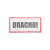 Наклейка знак электробезопасности "Опасно" 100х200мм Rexant 55-0016