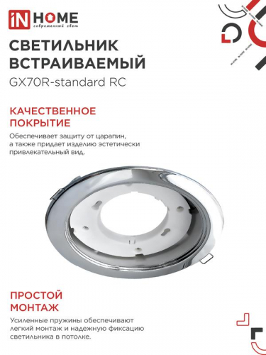 Светильник GX70R RC GX70 IP20 230В встраив. метал. хром. IN HOME 4690612021706 фото 5