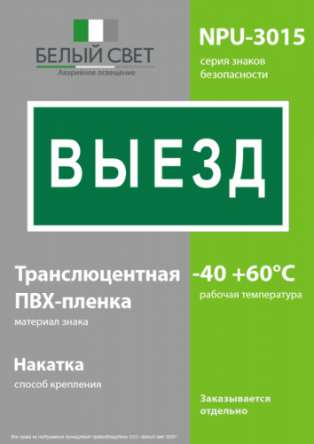 Знак безопасности NPU-3015.N02"Выезд" Белый свет a25481 фото 3