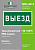 Знак безопасности NPU-3015.N02"Выезд" Белый свет a25481