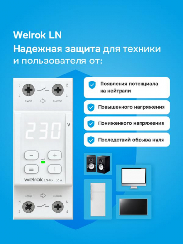 Реле напряжения с разрывом фазы и нейтрали LN -63 Welrok 4660251141707 фото 5