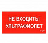 Пиктограмма "Не входить. Ультрафиолет" ПИУ 0007 130х260 СТ 2501002800