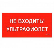 Пиктограмма "Не входить. Ультрафиолет" ПИУ 0007 130х260 СТ 2501002800