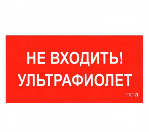 Пиктограмма "Не входить. Ультрафиолет" ПИУ 0007 130х260 СТ 2501002800