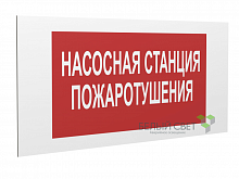 Знак безопасности PP-36162.F21 "Насосная станция пожаротушения" Белый Свет a17742