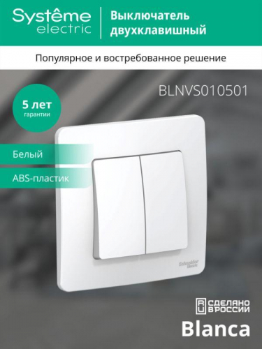 Выключатель 2-кл. СП Blanca 10А IP20 (сх. 5) 250В бел. SE BLNVS010501 фото 2