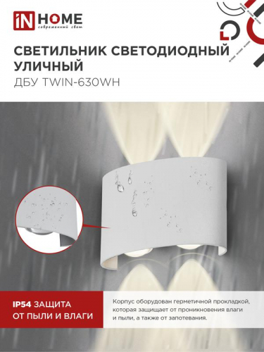 Светильник светодиодный ДБУ TWIN-6W 6Вт 3000К IP54 уличный бел. IN HOME 4690612053905 фото 5