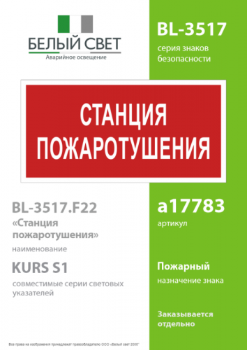 Знак безопасности BL-3517.F22 Станция пожаротушения Белый свет a17783 фото 2