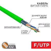 Кабель витая пара F/UTP кат.6 4х2х0.575 23AWG нг(А)-HFLTx INDOOR SOLID зел. (305м) Rexant 01-0172