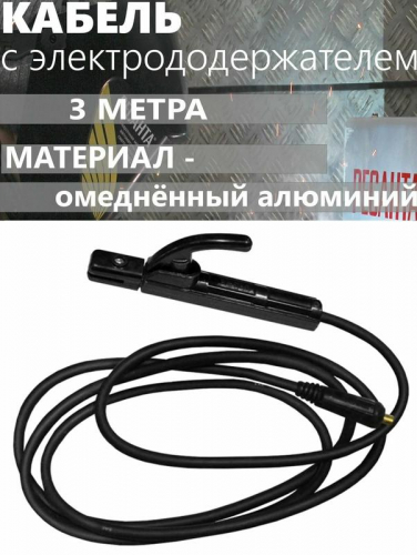 Кабель с электрододержателем 25кв.мм (3м) Ресанта 71/6/44 фото 4