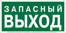 Знак безопасности BL-3015.E43 "Запасный выход" Белый свет a21892