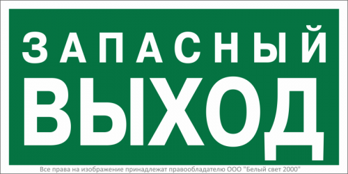 Знак безопасности BL-3015.E43 "Запасный выход" Белый свет a21892