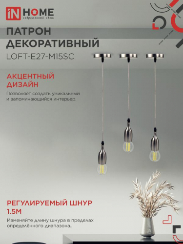 Патрон LOFT-Е27-M15SC со шнуром 1.5м сатин хром IN HOME 4690612054636 фото 4