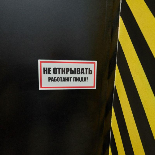 Наклейка знак электробезопасности &quot;Не открывать! Работают люди&quot; 100х200мм Rexant 55-0012 фото 2